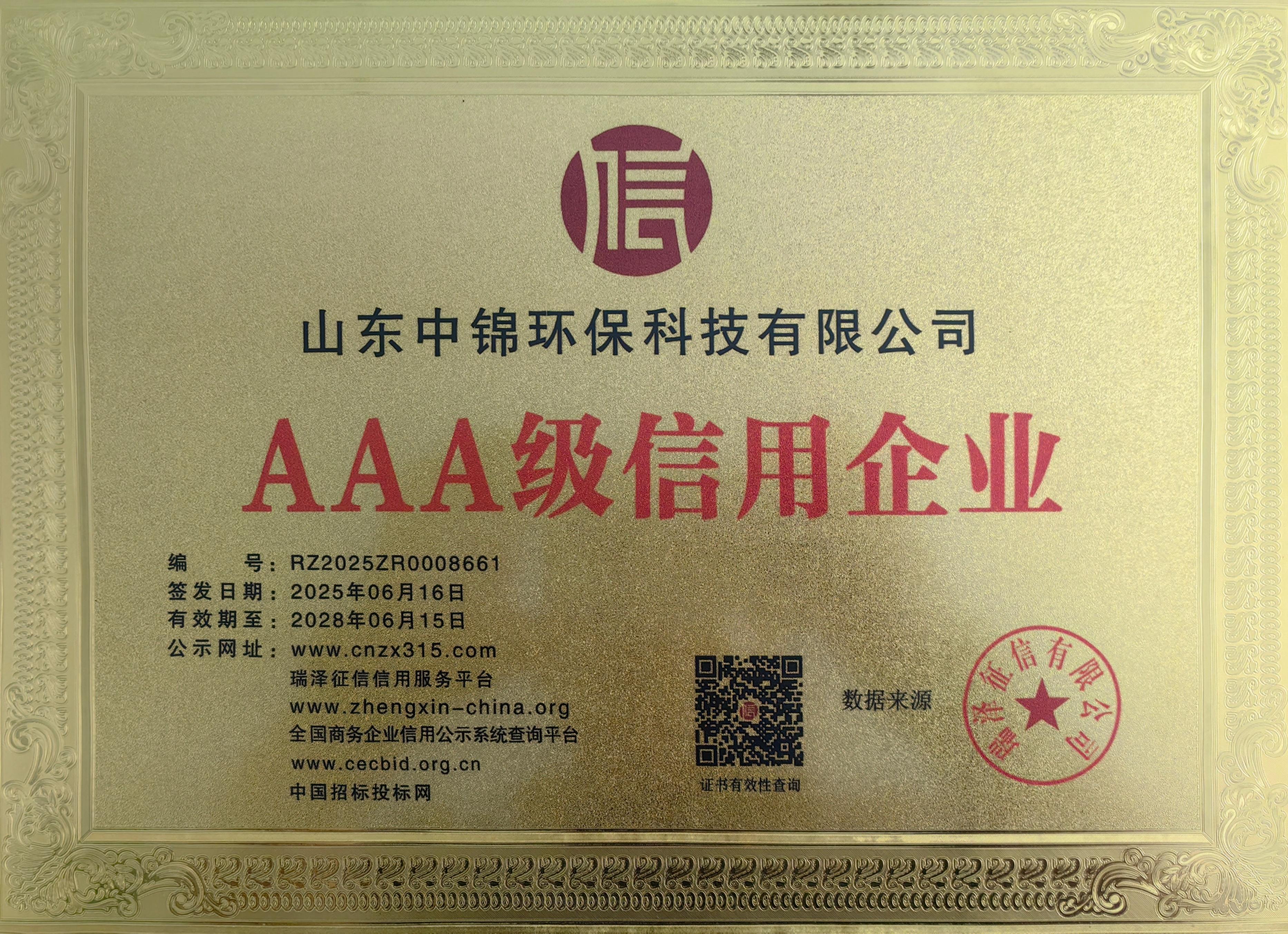 AAA级信用企业