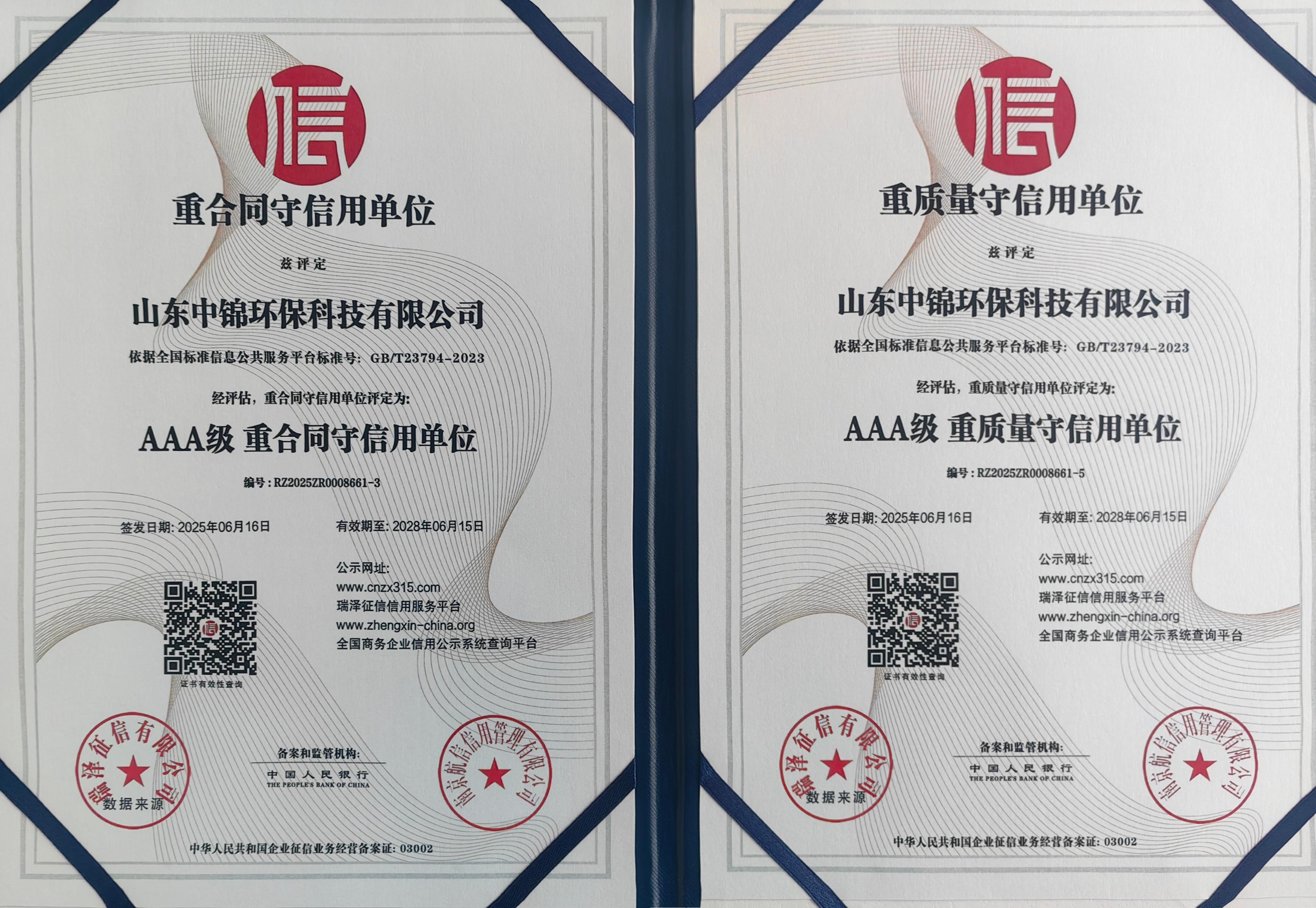 AAA级重质量守信用单位